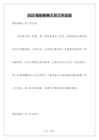 2024保险销售人员工作总结