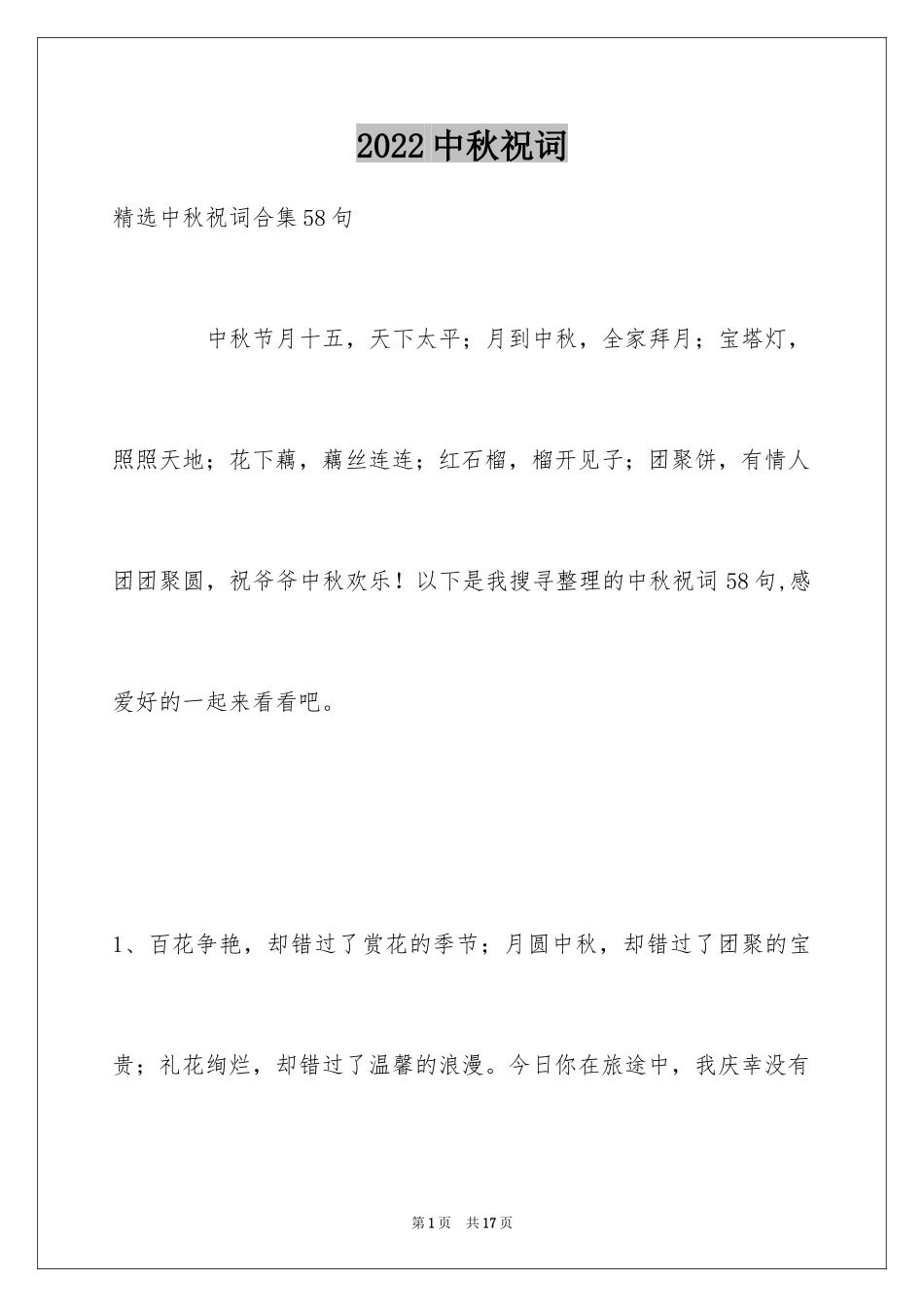 2024中秋祝词_39_第1页