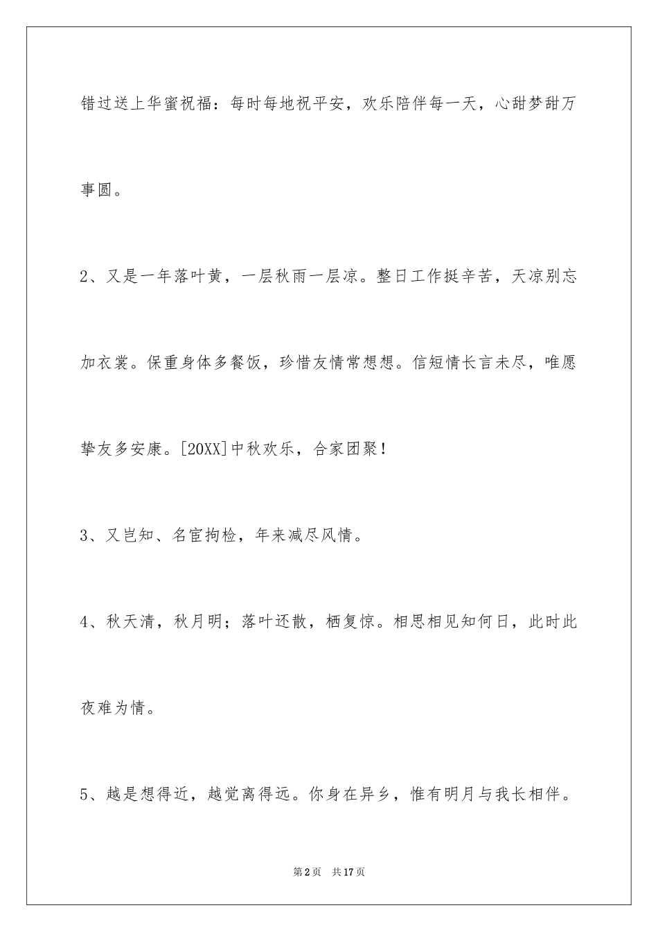 2024中秋祝词_39_第2页