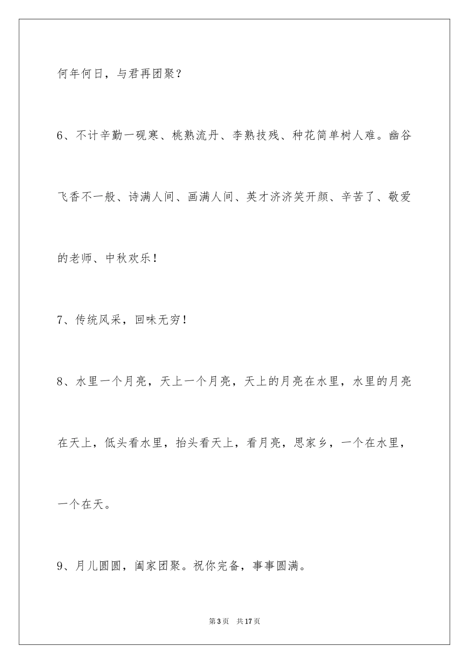 2024中秋祝词_39_第3页