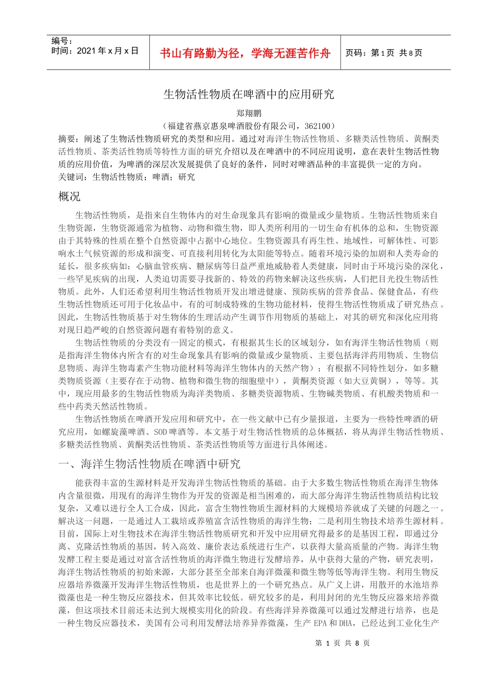 生物活性物质在啤酒中的应用_第1页