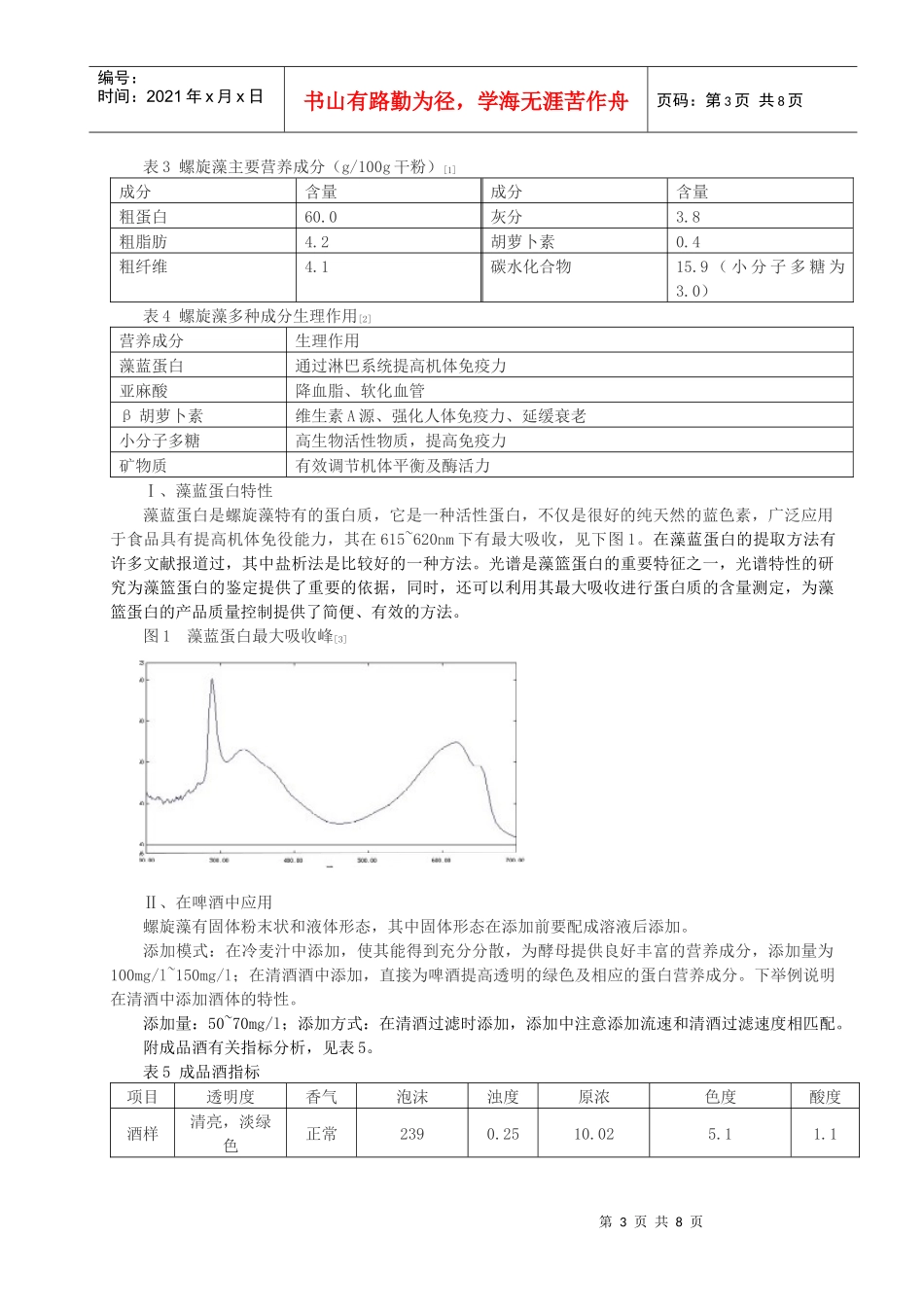 生物活性物质在啤酒中的应用_第3页