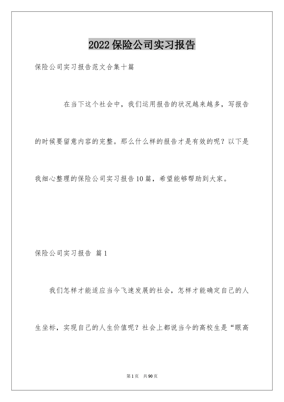 2024保险公司实习报告_29_第1页