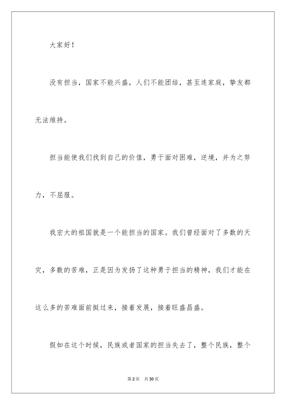 2024以担当为话题的演讲稿_第2页