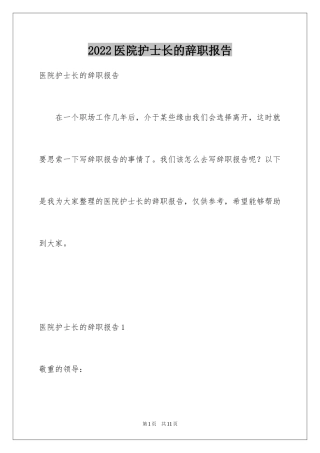 2024医院护士长的辞职报告_1