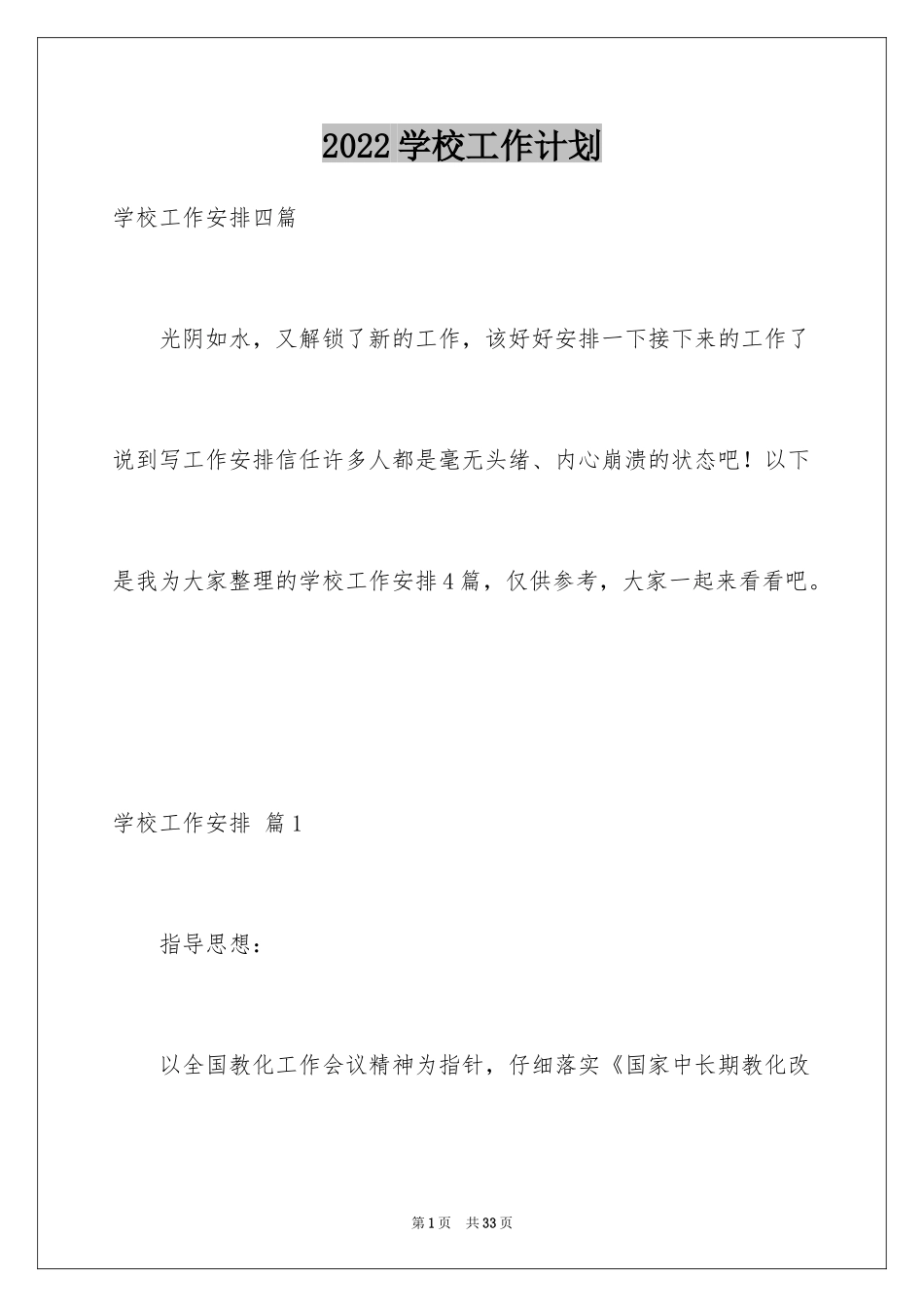 2024学校工作计划_111_第1页