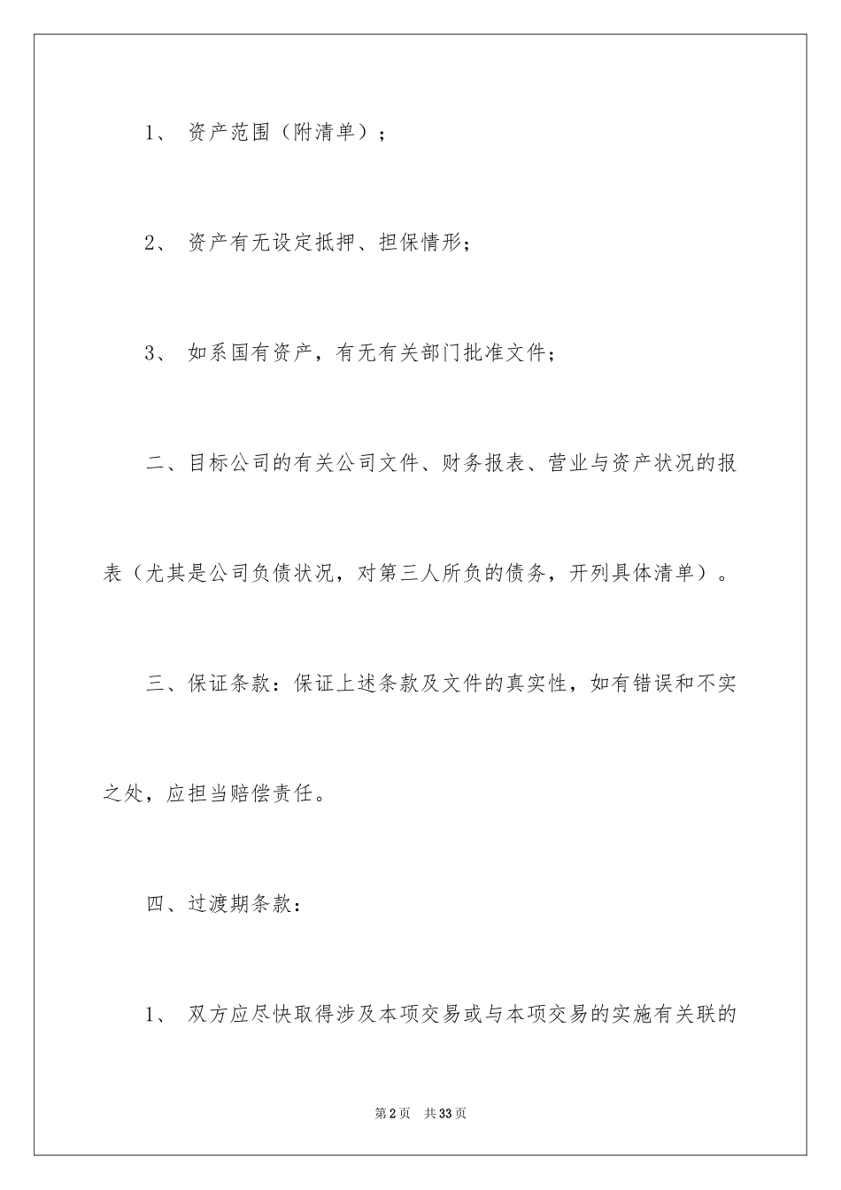 2024公司收购合同_1_第2页