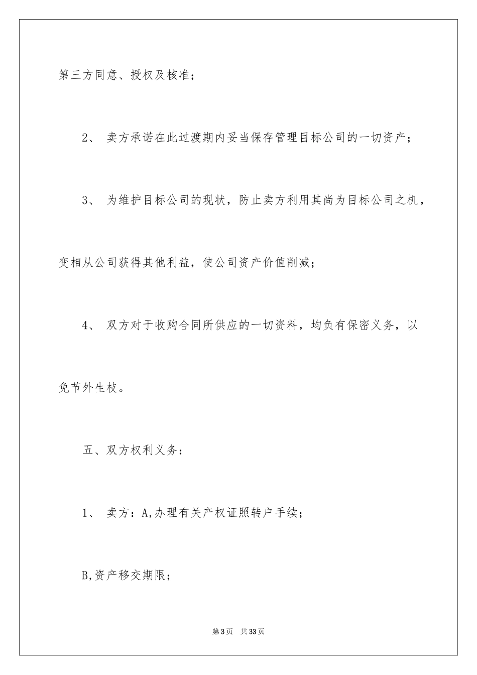 2024公司收购合同_1_第3页
