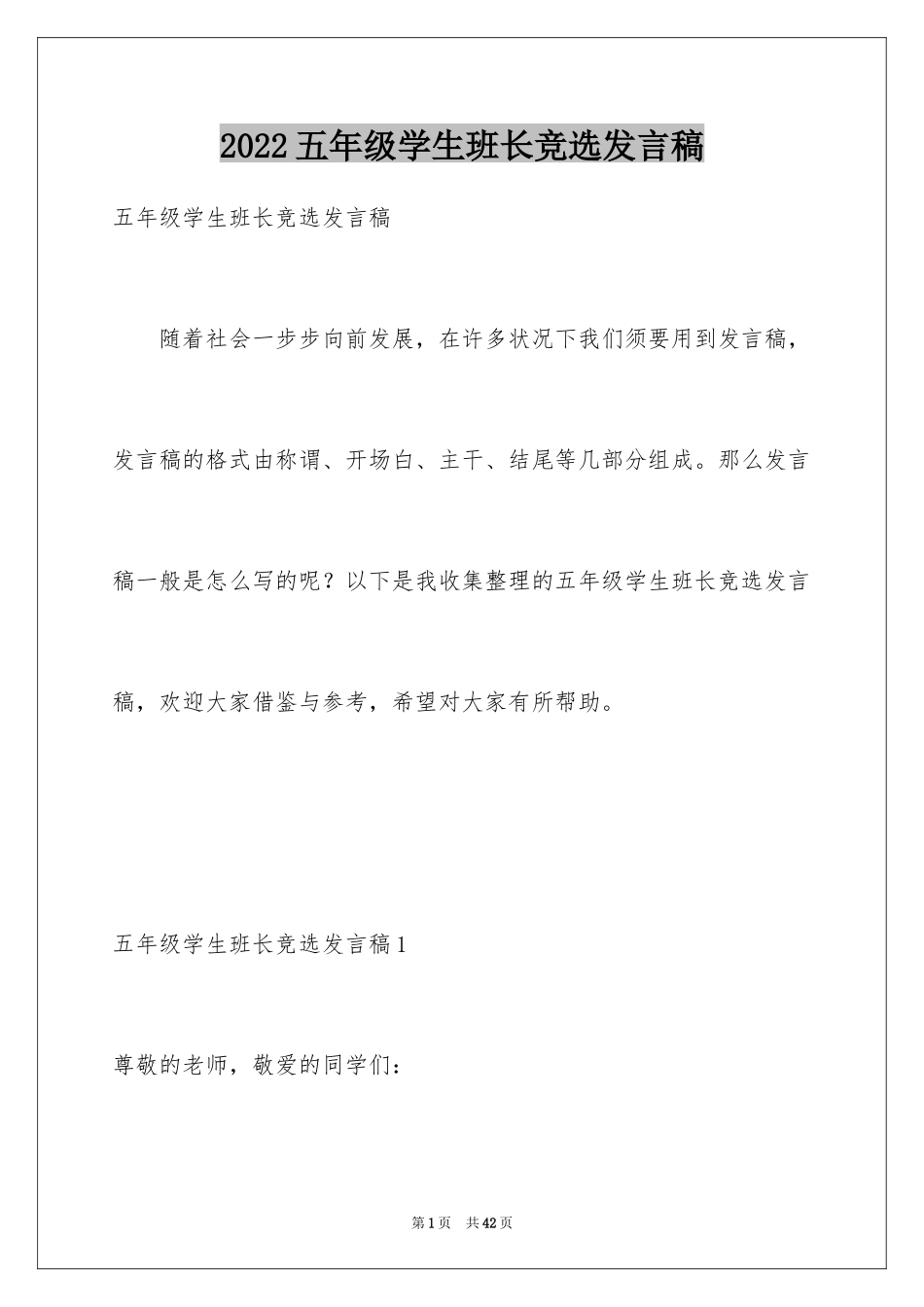 2024五年级学生班长竞选发言稿_1_第1页