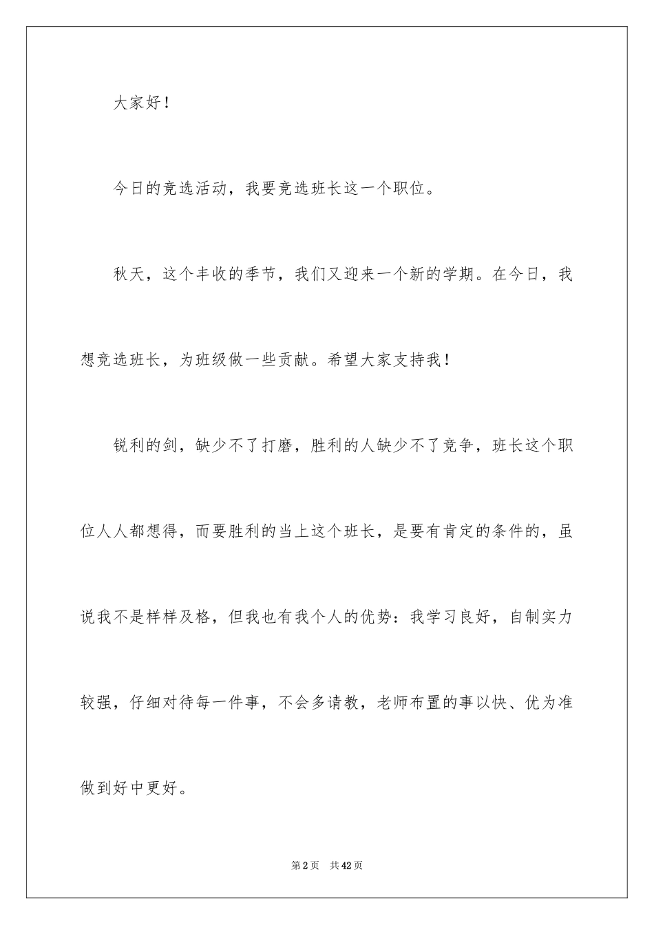 2024五年级学生班长竞选发言稿_1_第2页