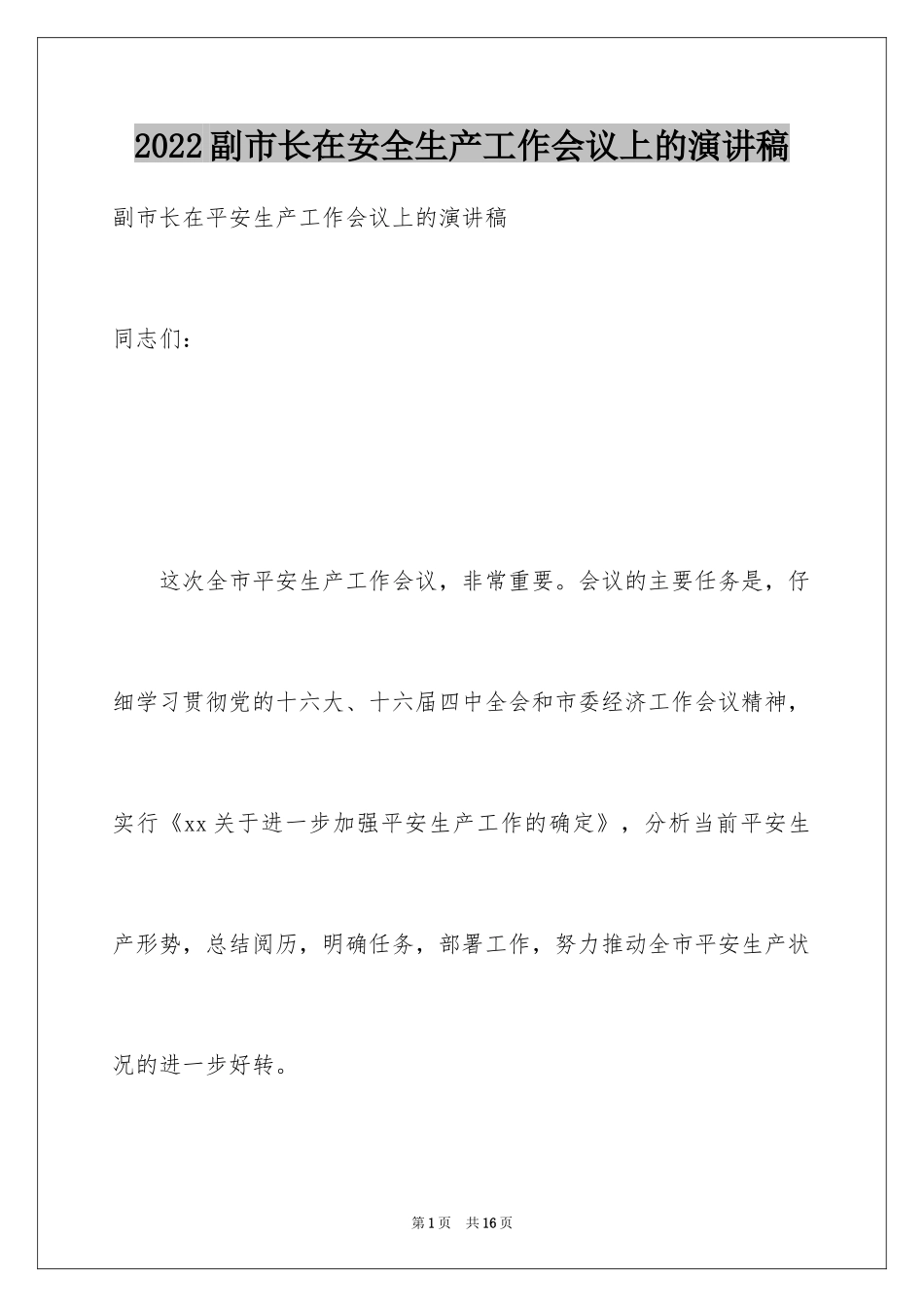 2024副市长在安全生产工作会议上的演讲稿_第1页