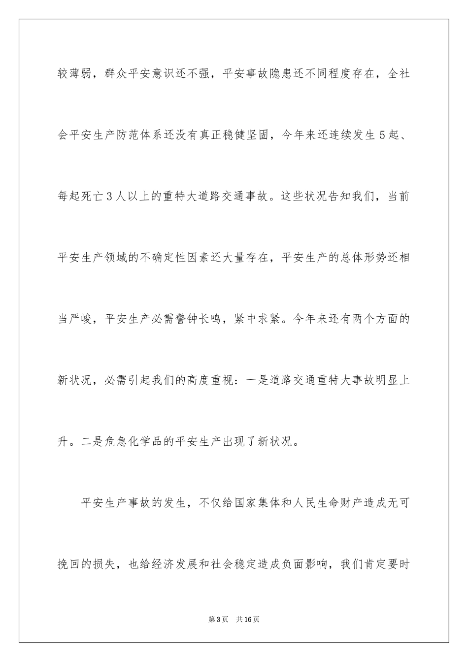 2024副市长在安全生产工作会议上的演讲稿_第3页