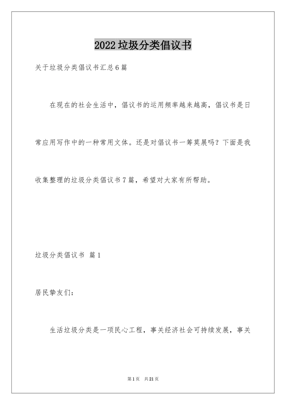 2024垃圾分类倡议书_103_第1页