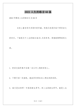 2024人生的格言66条_1