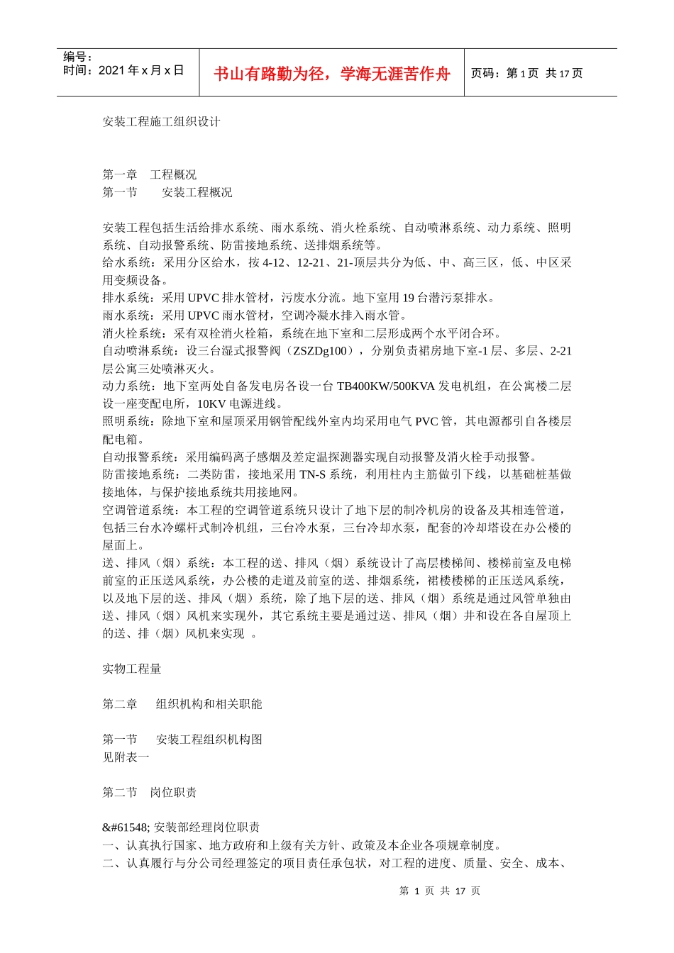安装工程施工组织设计doc-安装工程施工组织设计_第1页