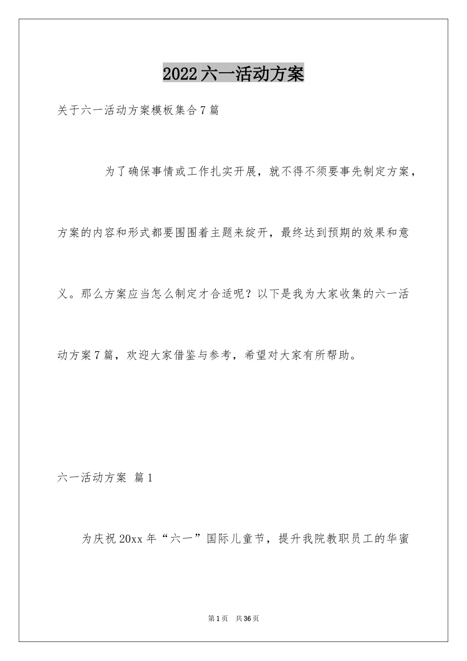 2024六一活动方案_151_第1页