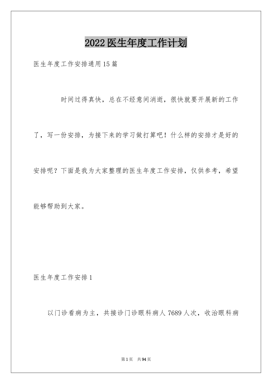 2024医生年度工作计划_1_第1页