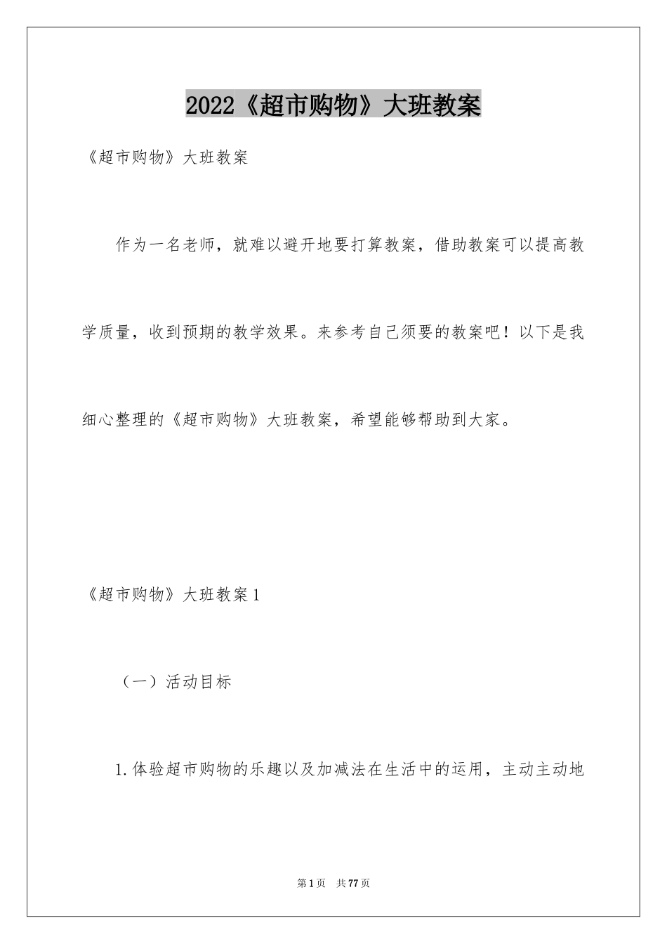 2024《超市购物》大班教案_1_第1页
