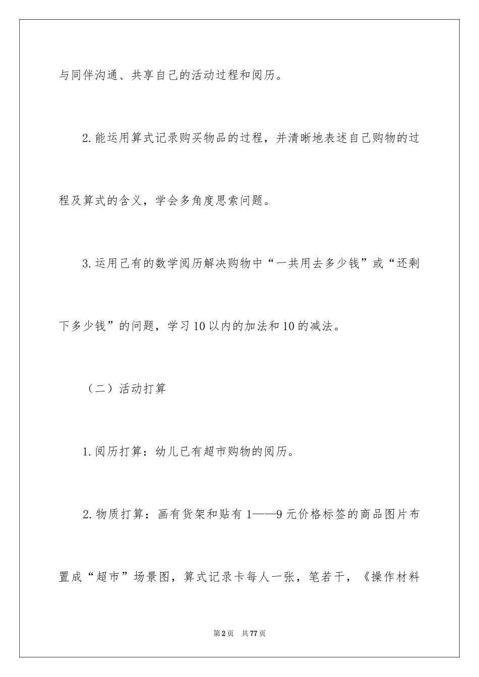2024《超市购物》大班教案_1_第2页