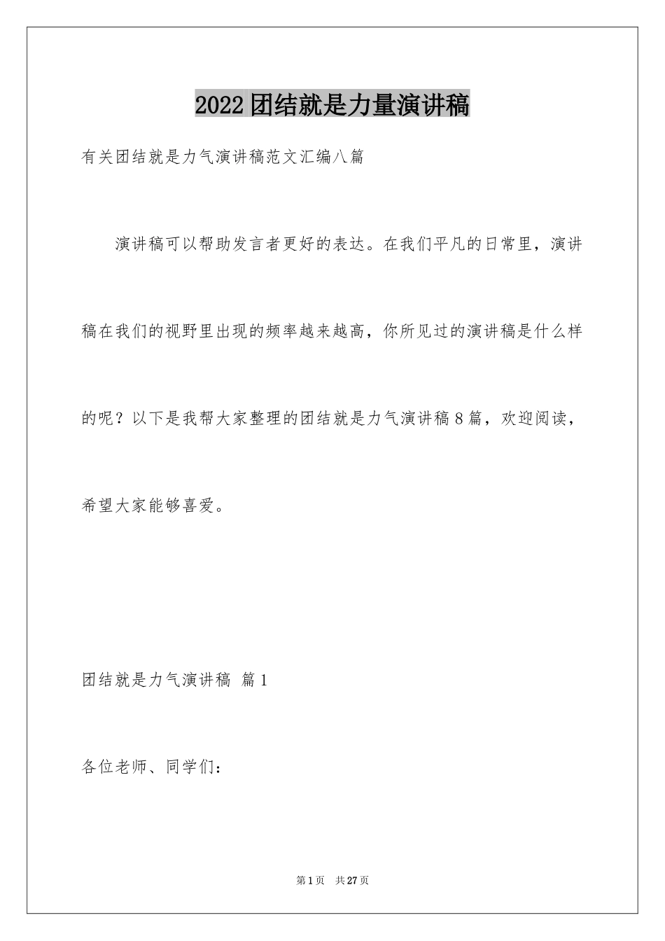 2024团结就是力量演讲稿_52_第1页