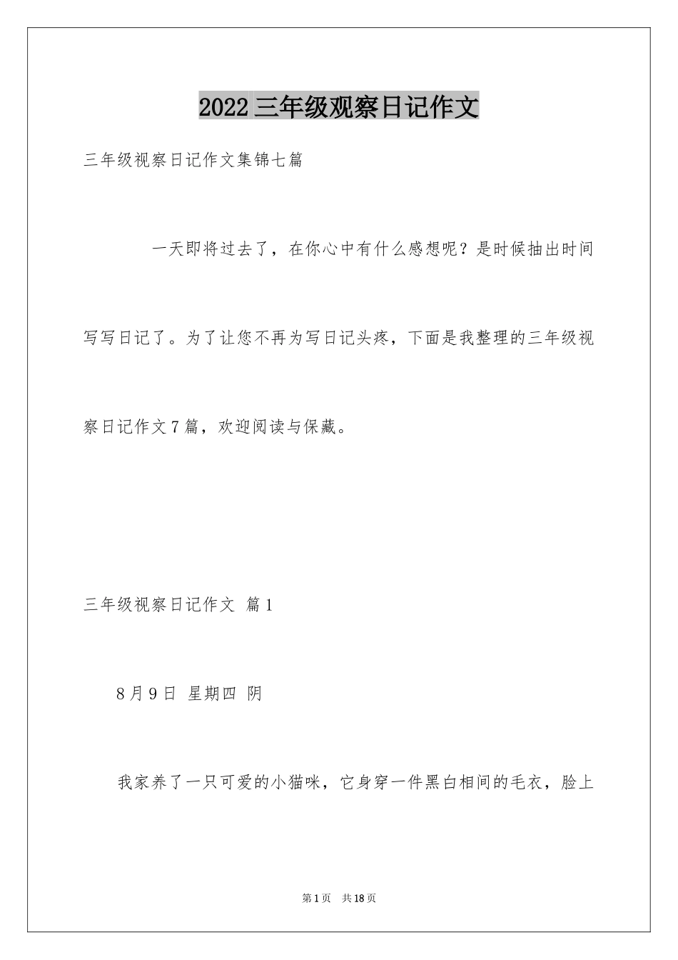 2024三年级观察日记作文_5_第1页