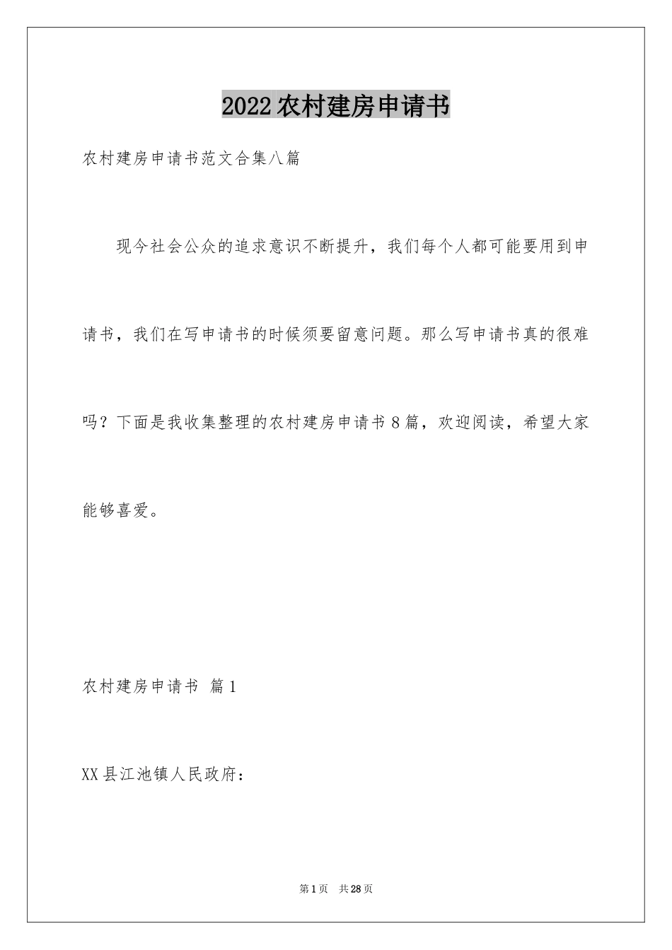 2024农村建房申请书_21_第1页