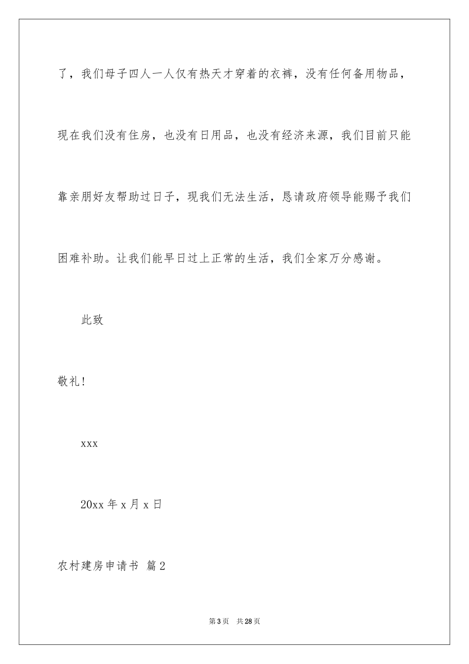 2024农村建房申请书_21_第3页