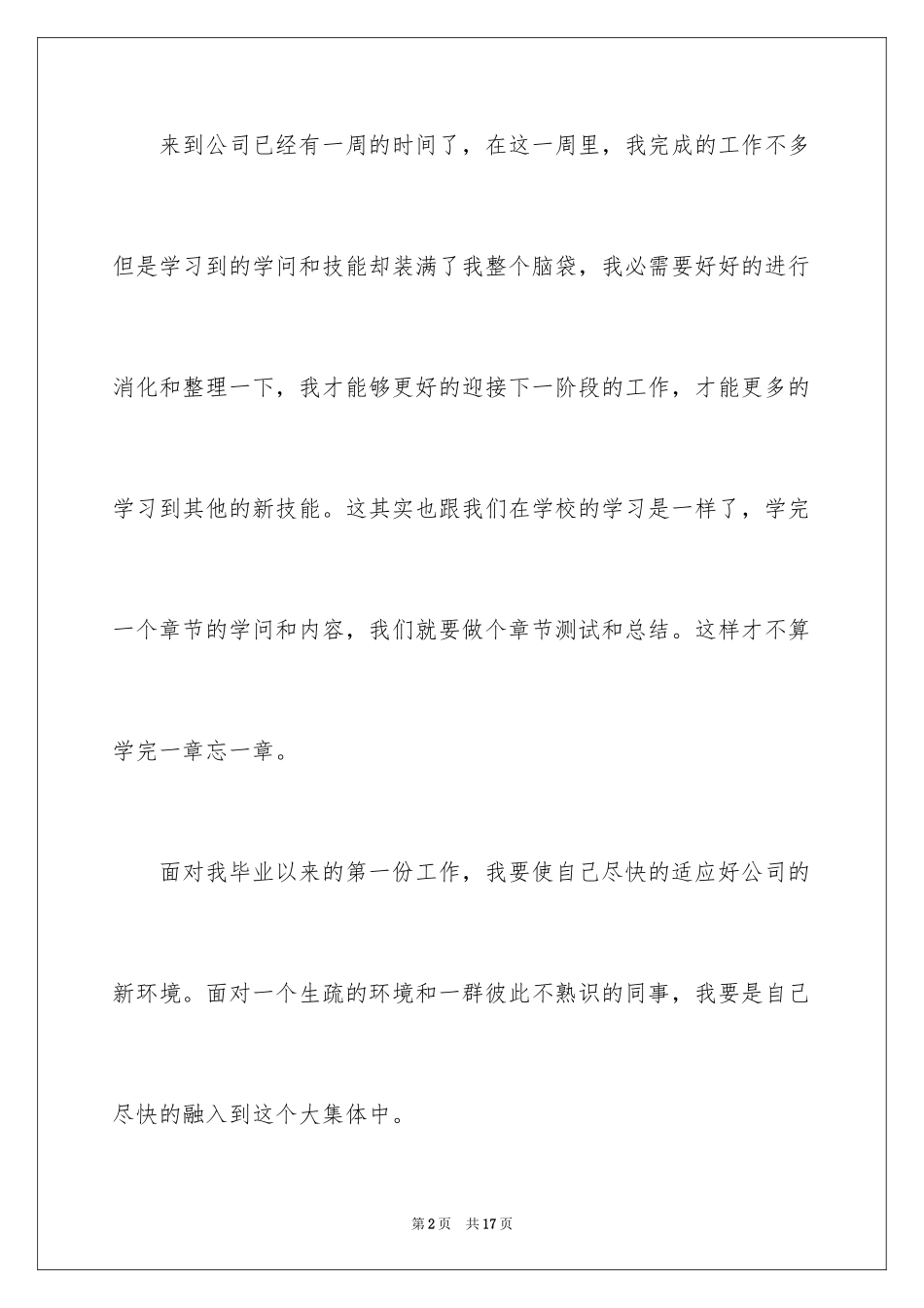 2024公司新员工入职一周工作总结_第2页