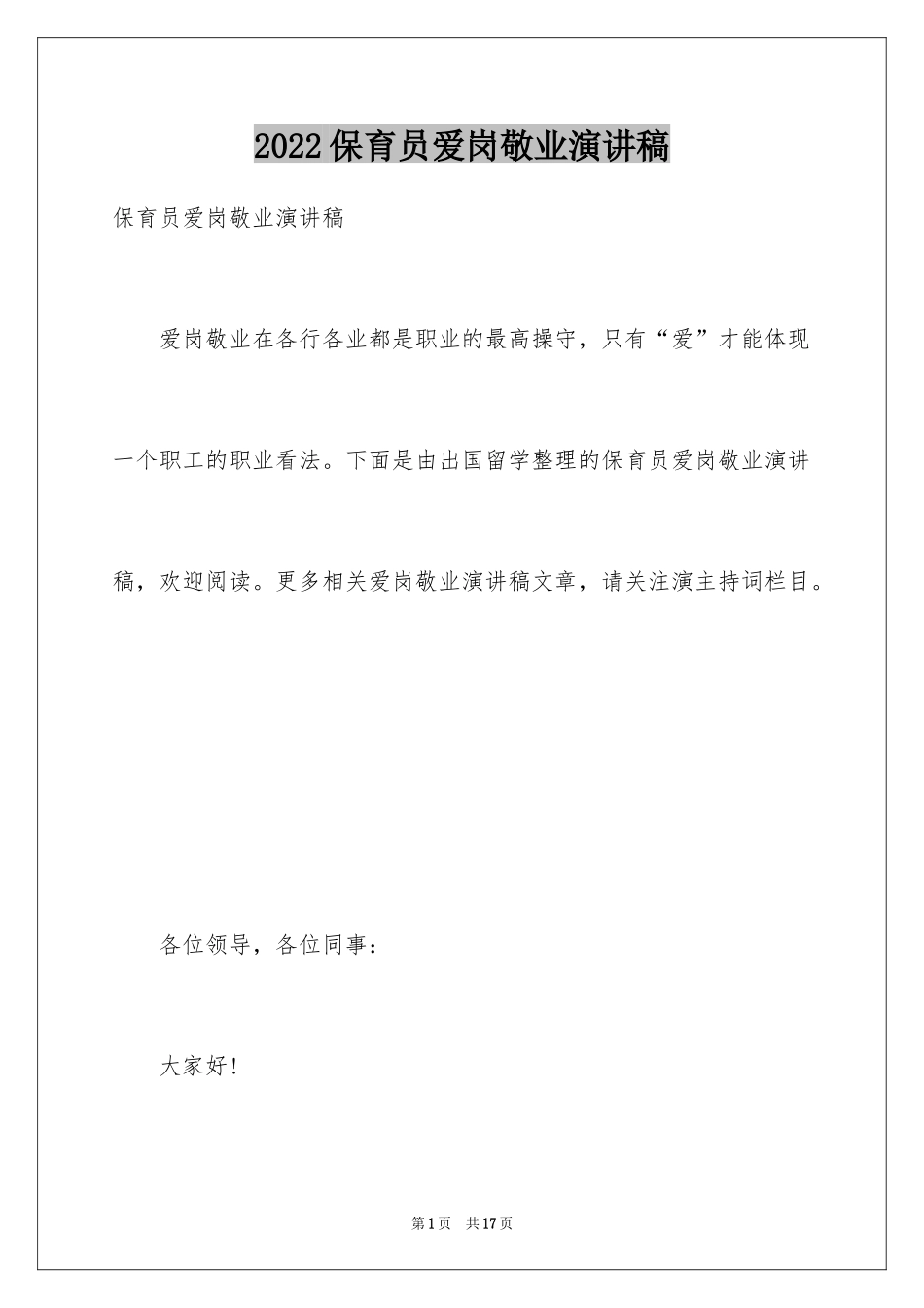 2024保育员爱岗敬业演讲稿_5_第1页