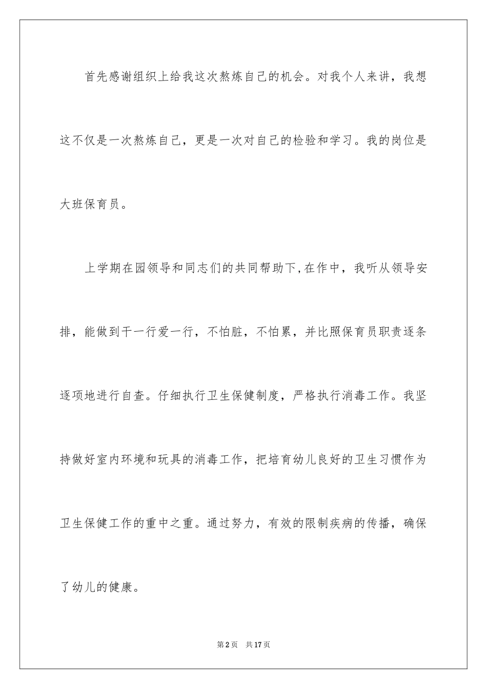 2024保育员爱岗敬业演讲稿_5_第2页