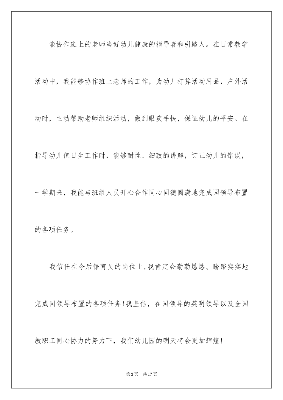 2024保育员爱岗敬业演讲稿_5_第3页
