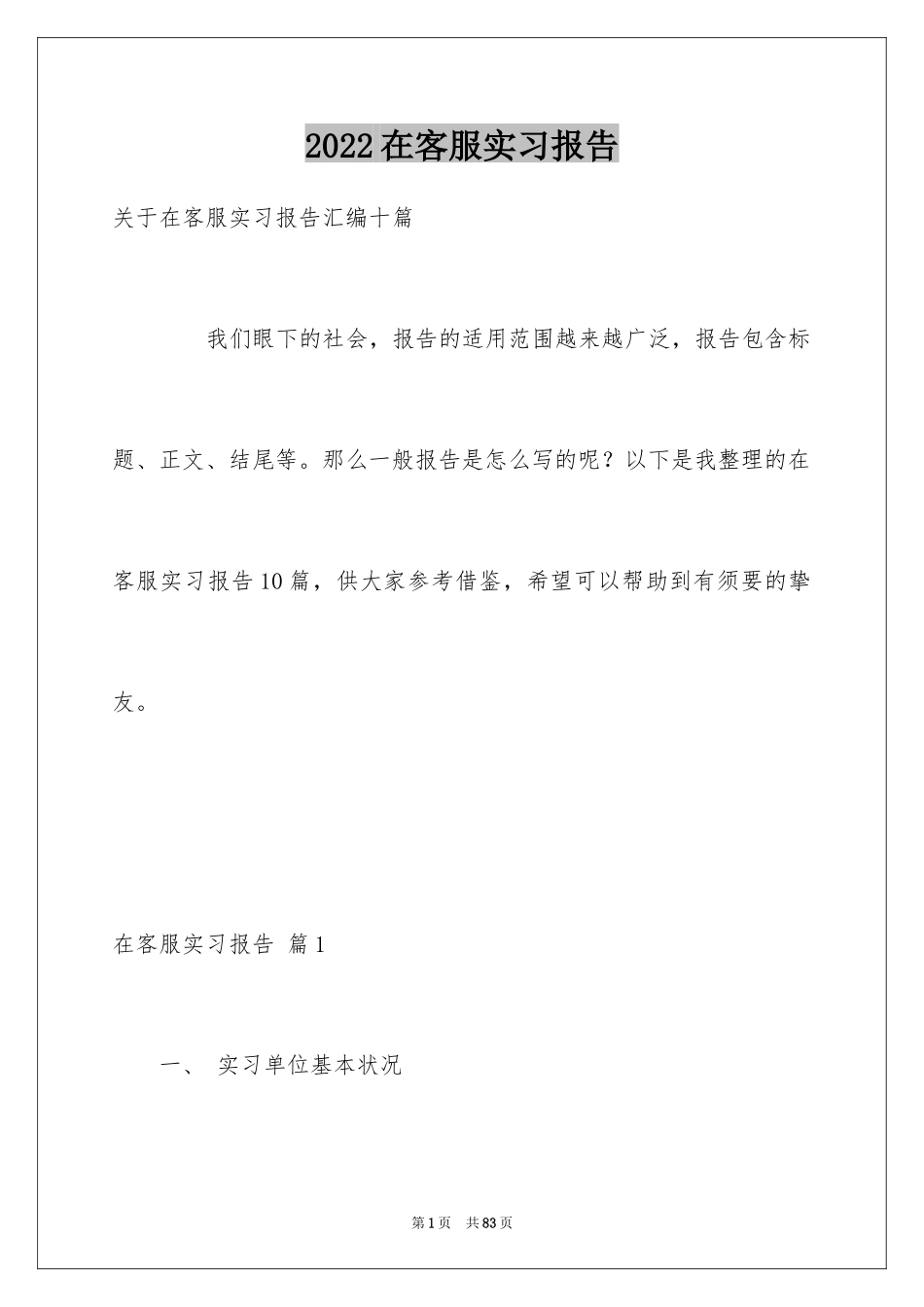 2024在客服实习报告_5_第1页