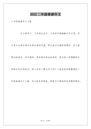 2024二年级春游作文_32