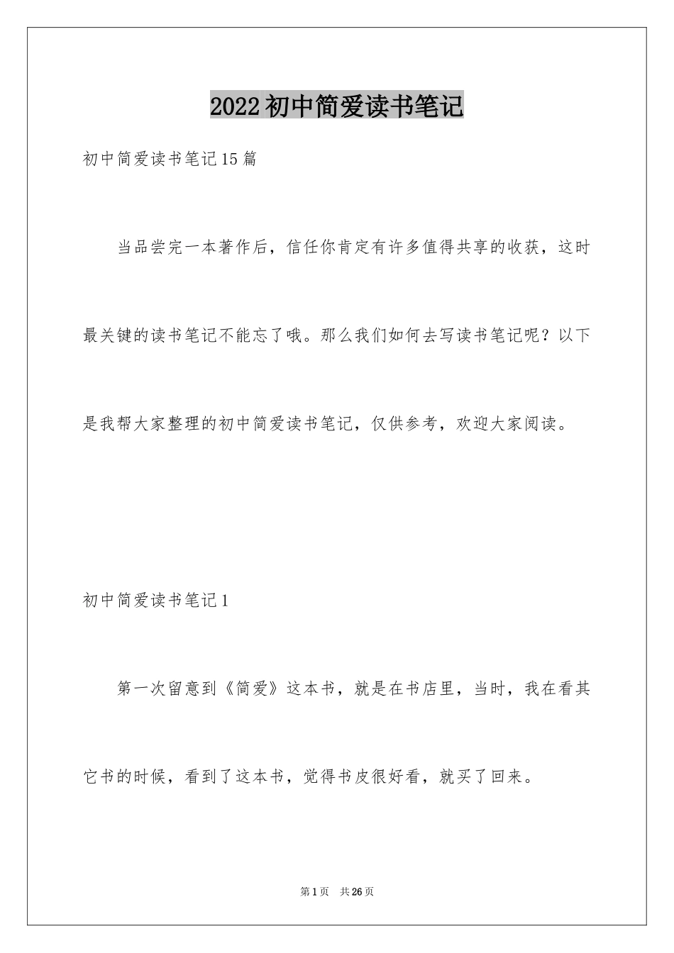 2024初中简爱读书笔记_5_第1页