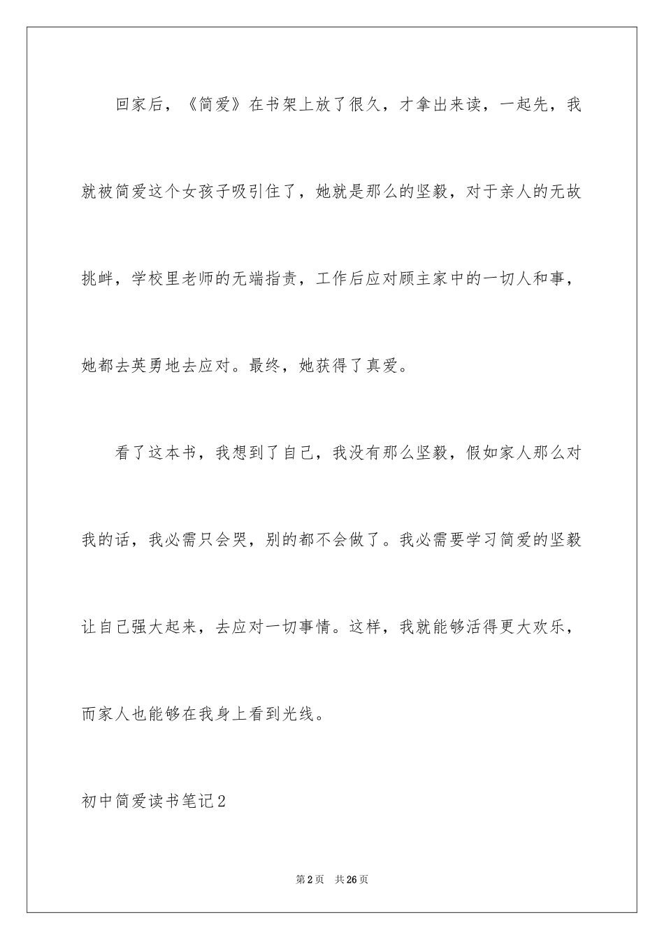 2024初中简爱读书笔记_5_第2页
