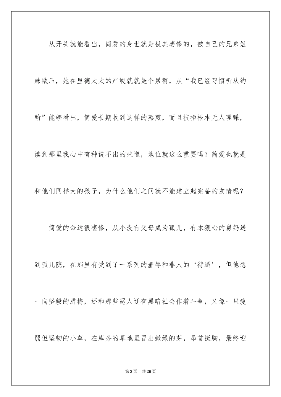 2024初中简爱读书笔记_5_第3页