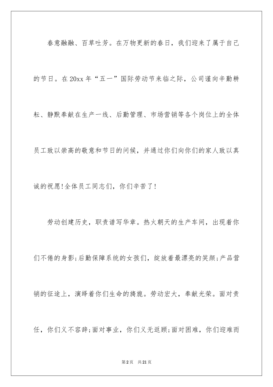 2024五一劳动节员工慰问信_6_第2页