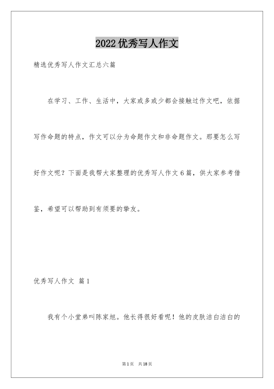 2024优秀写人作文_202_第1页