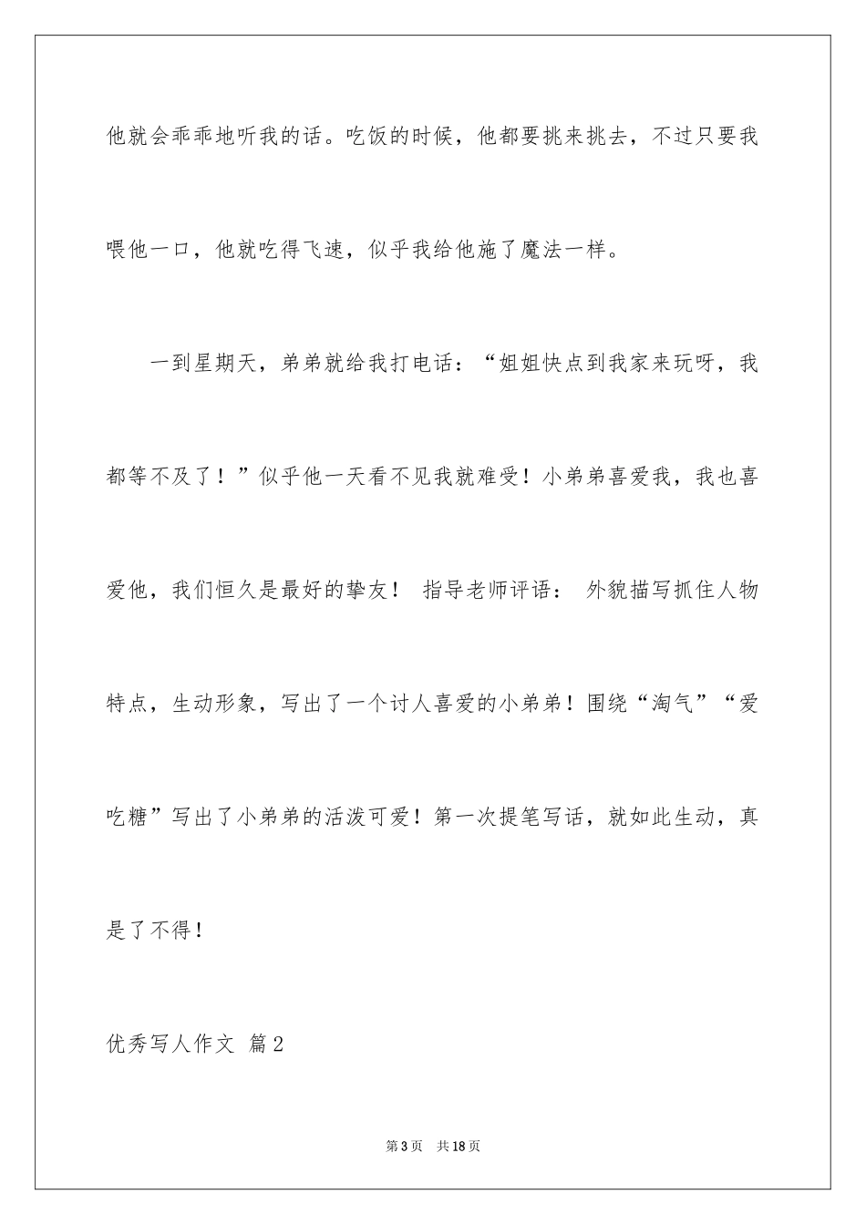 2024优秀写人作文_202_第3页