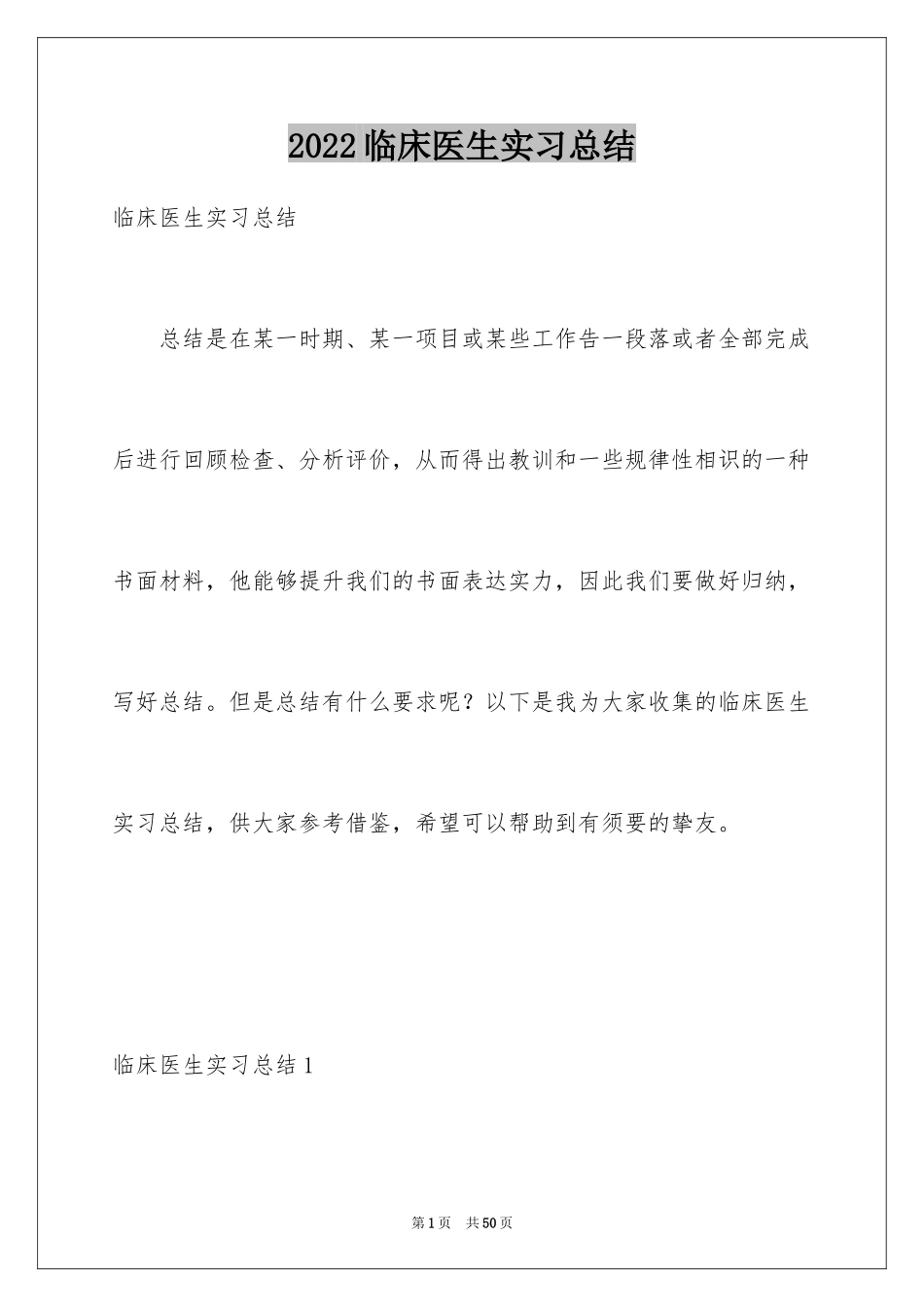 2024临床医生实习总结_1_第1页