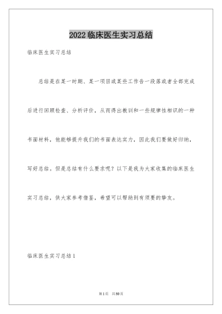 2024临床医生实习总结_1