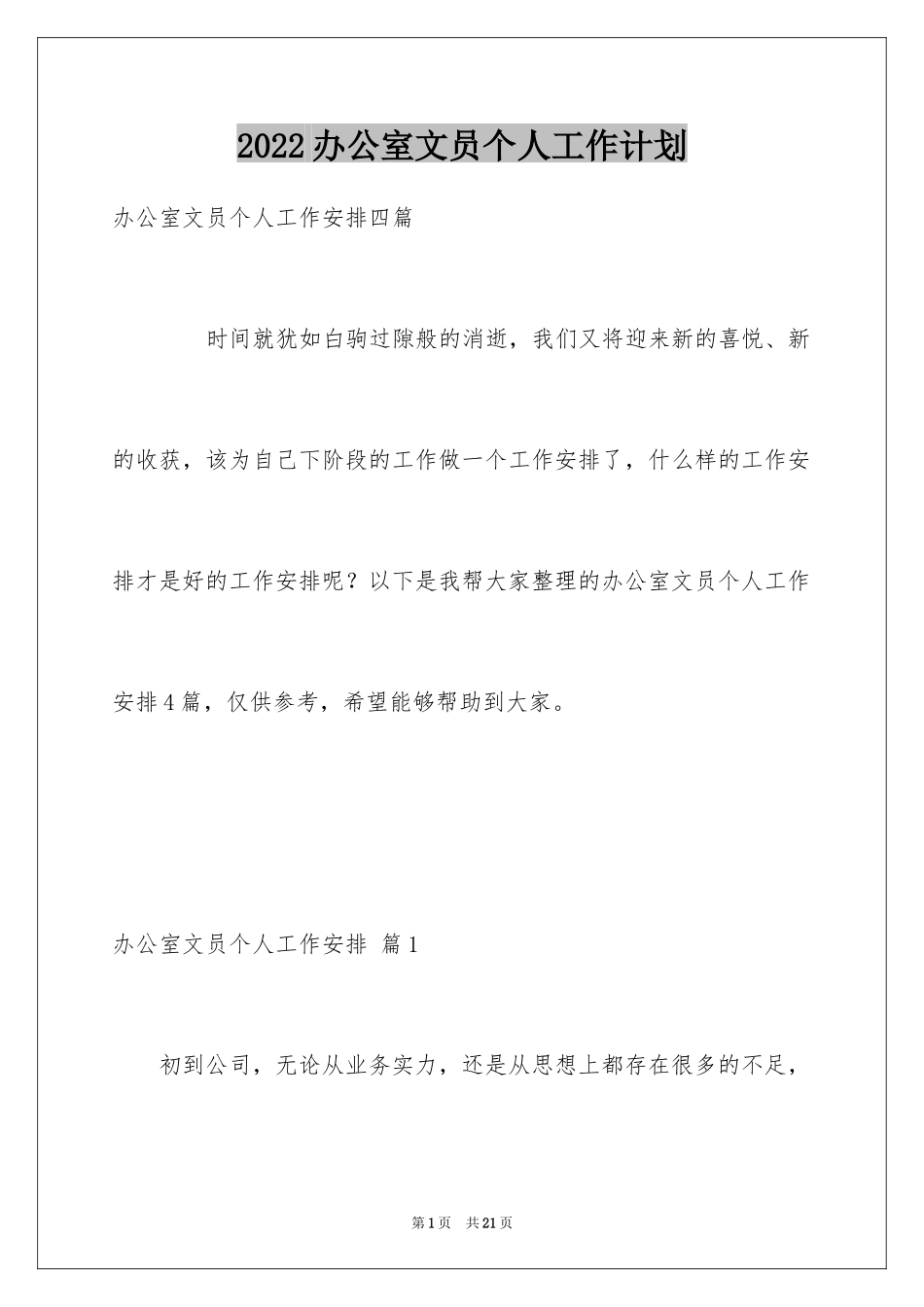 2024办公室文员个人工作计划_36_第1页