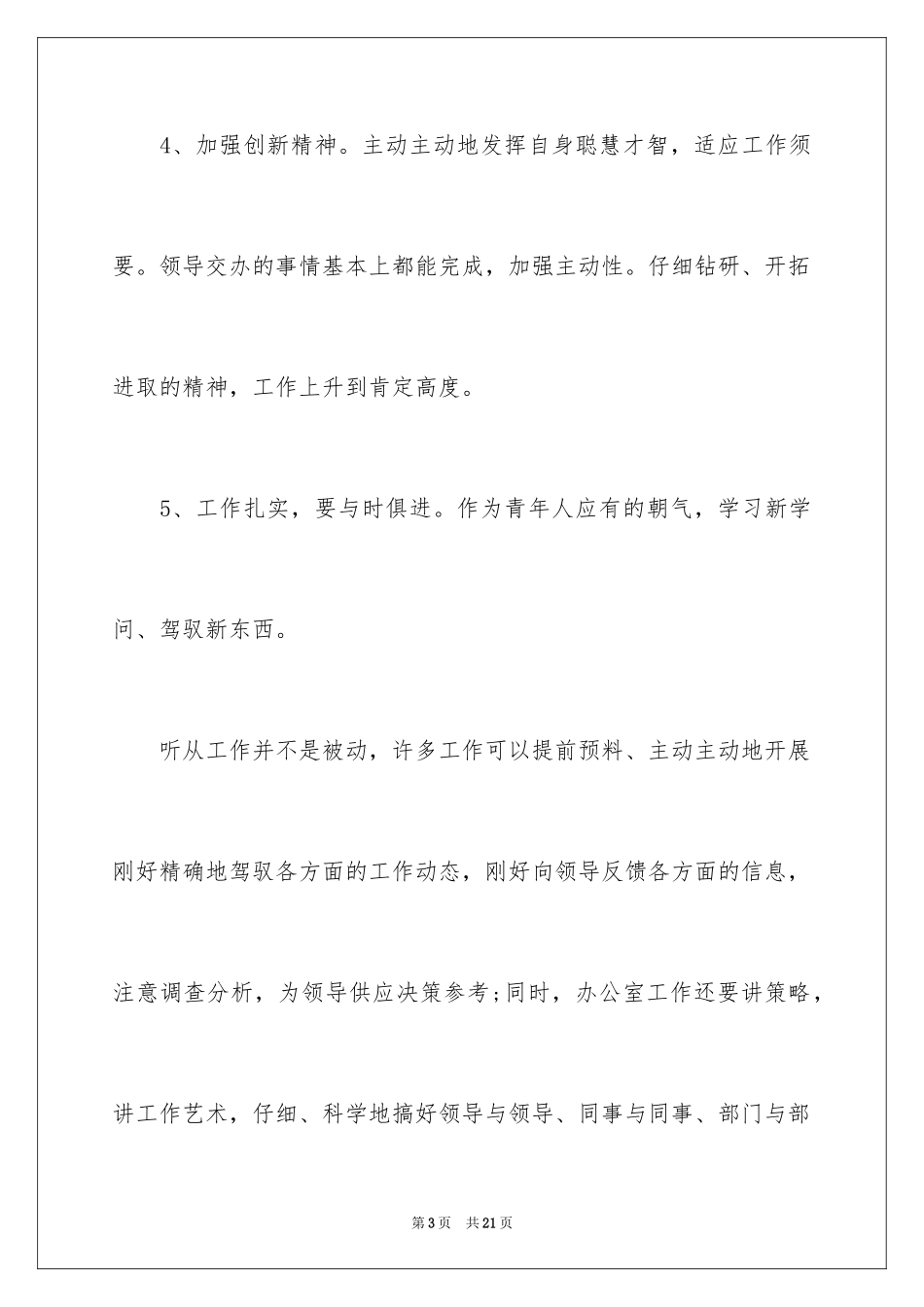 2024办公室文员个人工作计划_36_第3页