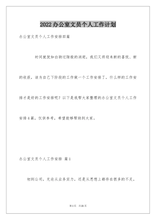 2024办公室文员个人工作计划_36