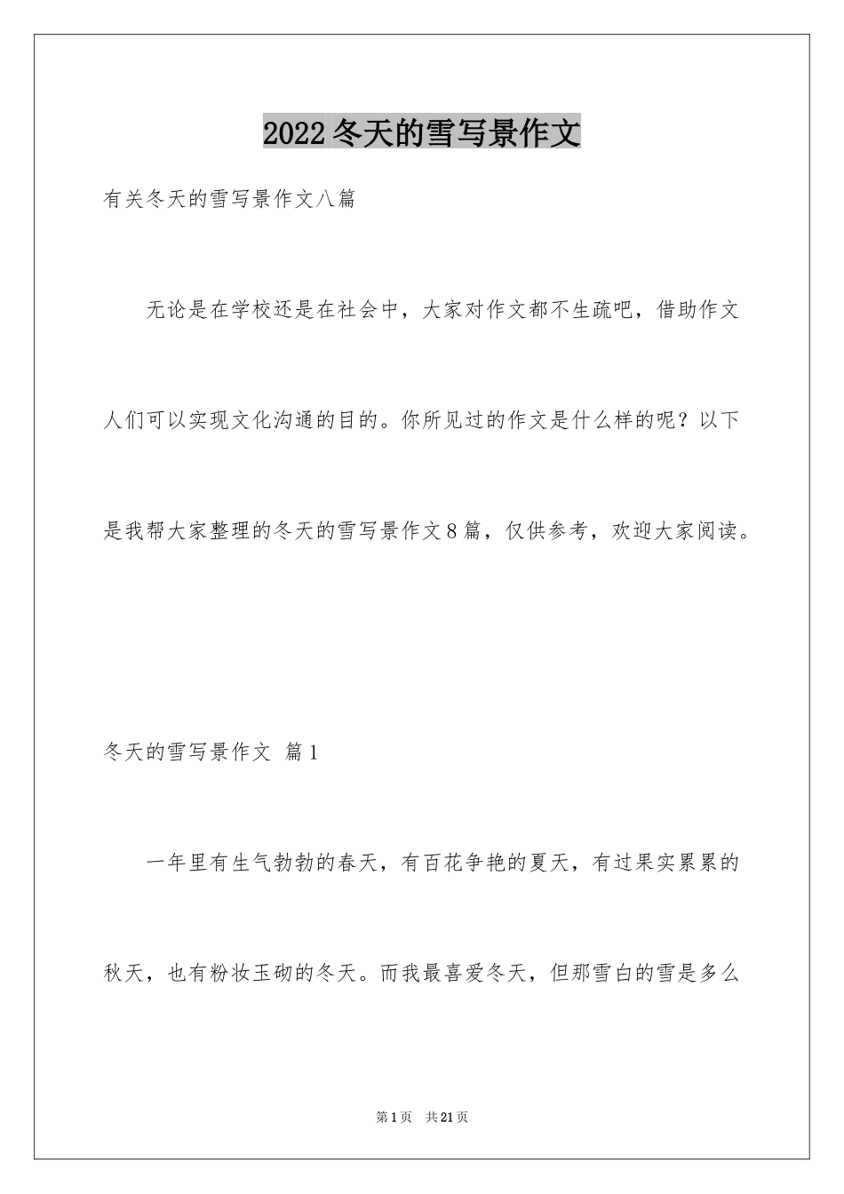 2024冬天的雪写景作文_14_第1页