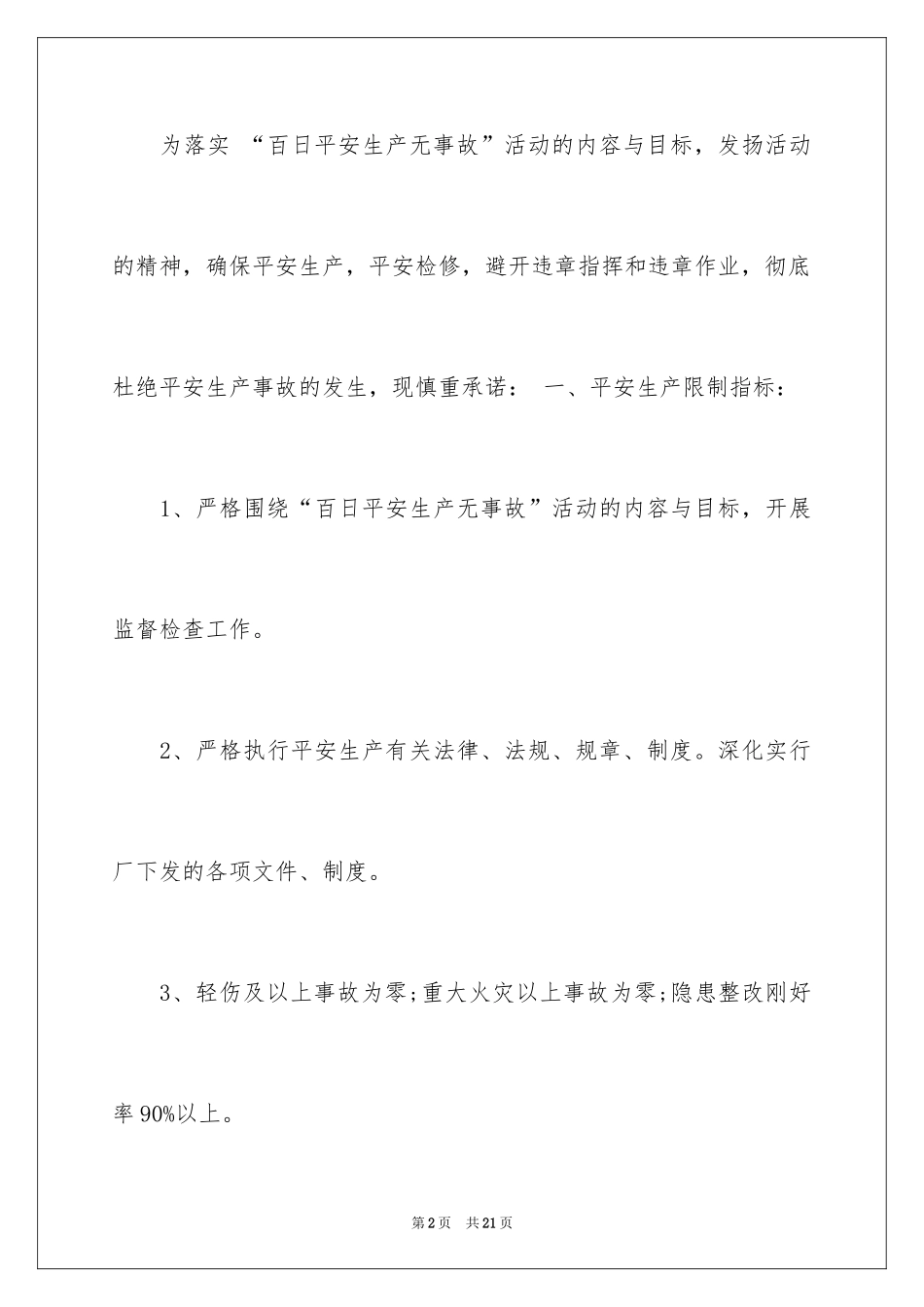 2024安全生产保证书_70_第2页