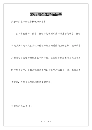2024安全生产保证书_70
