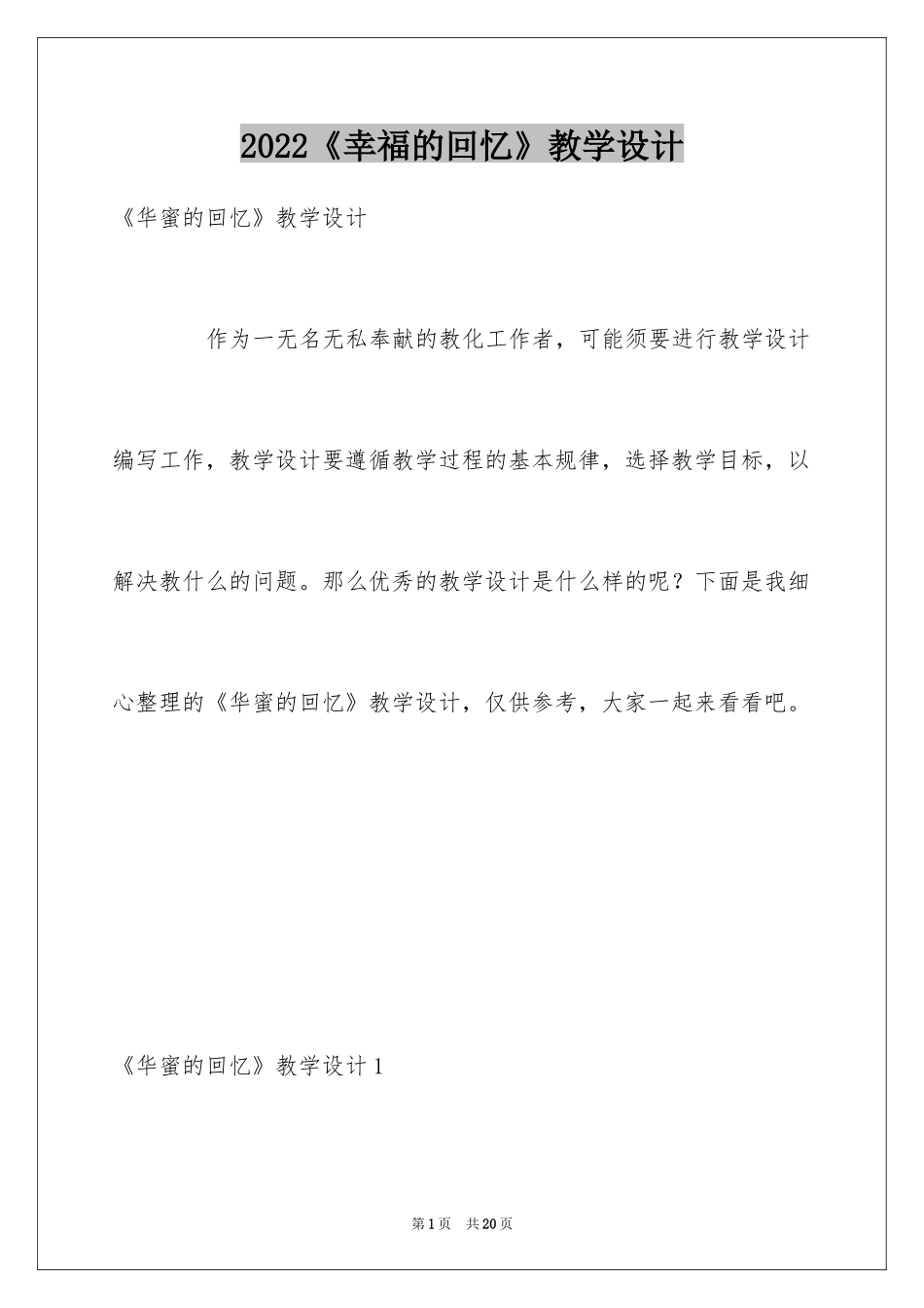 2024《幸福的回忆》教学设计_1_第1页