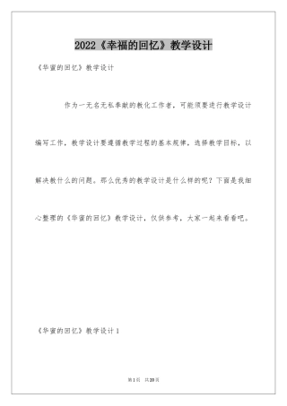 2024《幸福的回忆》教学设计_1