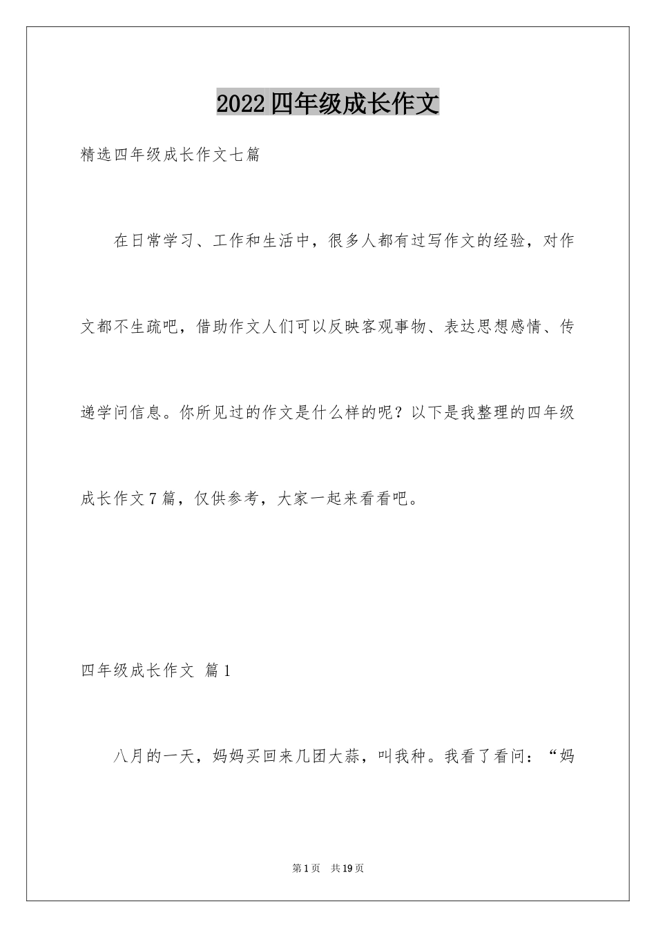 2024四年级成长作文_24_第1页